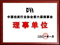2020年12月參加中國(guó)拍賣行業(yè)協(xié)會(huì)第六次會(huì)員代表大會(huì)，加入中國(guó)拍賣行業(yè)協(xié)會(huì)理事單位。